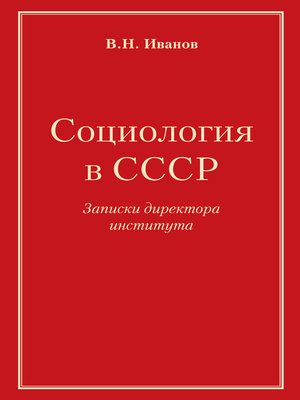 cover image of Социология в СССР. Записки директора института